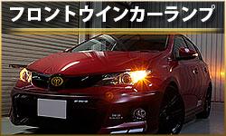 フロントウインカー