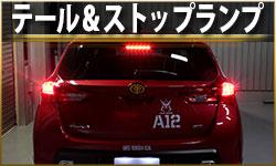 テール＆ストップ