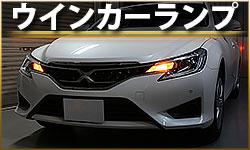 ウインカーランプ