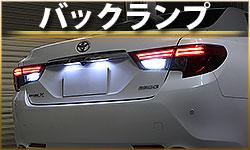 バックランプ