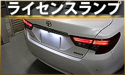 ライセンスランプ