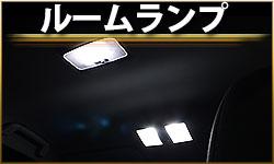 ルームランプ