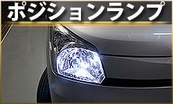 ポジションランプ