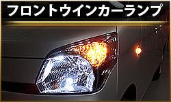 フロントウインカーランプ
