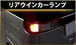 リアウインカーランプ