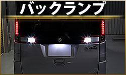 バックランプ