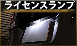ライセンスランプ