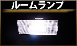 ルームランプ