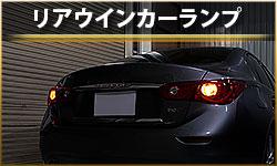 リアウインカーランプ