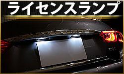 ライセンスランプ