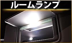 ルームランプ