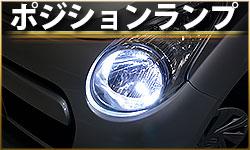 ポジションランプ
