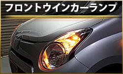 フロントウインカーランプ