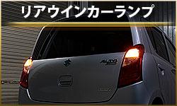 リアウインカーランプ