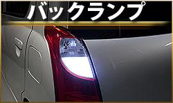 バックランプ