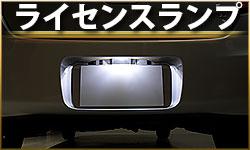 テール&ストップランプ