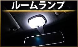 ルームランプ