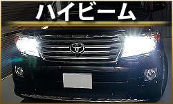 ハイビーム