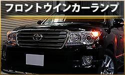 フロントウインカー