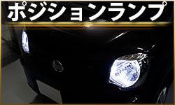 ポジションランプ