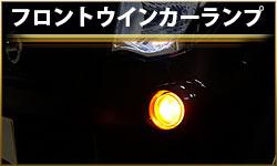 フロントウインカーランプ