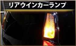 リアウインカーランプ