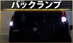 バックランプ