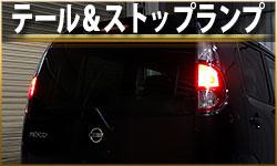 テール＆ストップランプ