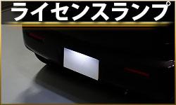 ライセンスランプ