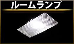 ルームランプ