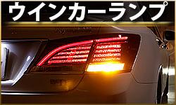 ウインカーランプ