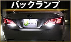 バックランプ