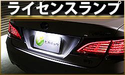 ライセンスランプ