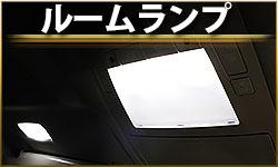 ルームランプ