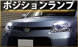 ポジションランプ