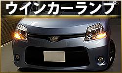 ウインカーランプ