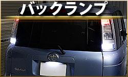 バックランプ