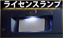ライセンスランプ