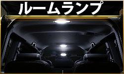 ルームランプ