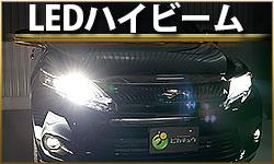 LEDハイビームランプ