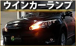 ウインカーランプ
