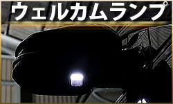 ウエルカムランプ