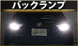 バックランプ