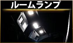 ルームランプ