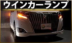 ウインカーランプ