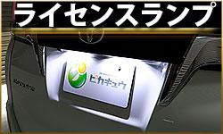 ライセンスランプ
