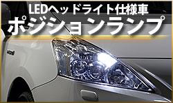 LEDポジションランプ