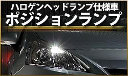 ハロゲンポジションランプ