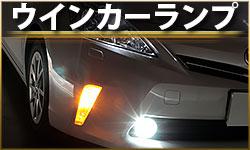 ウインカーランプ