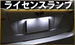ライセンスランプ